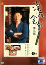 【中古】DVD▼深夜食堂 第三部 ディレクターズカット版 3巻(第28話~第30話) レンタル落ち