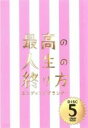 【バーゲンセール】【中古】DVD▼最高の人生の終り方 エンディングプランナー 5 (9話、10話) レンタル落ち