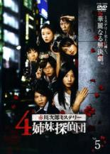 【中古】DVD▼赤川次郎ミステリー 4姉妹探偵団 5(第9話 最終) レンタル落ち