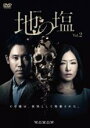【バーゲンセール】【中古】DVD▼連続ドラマW 地の塩 2(第3話、最終 第4話) レンタル落ち
