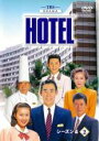 【送料無料】【中古】DVD▼HOTEL シーズン4 vol.2(第3話 第4話) レンタル落ち