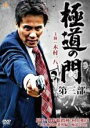 【バーゲンセール】【中古】DVD▼極道の門 第三部 レンタル落ち