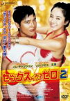 【中古】DVD▼セックス イズ ゼロ2 レンタル落ち