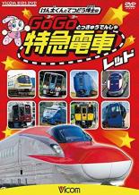 【バーゲンセール】【中古】DVD▼ビコム キッズシリーズ けん太くんと鉄道博士の GoGo特急電車 レッド レンタル落ち 1