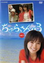 【中古】DVD▼ちゅらさん3 Vol.1(第1話~第3話) レンタル落ち
