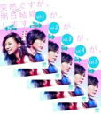 【バーゲンセール】全巻セット【送料無料】【中古】DVD▼突然ですが、明日結婚します(5枚セット)第1話〜第9話 最終 レンタル落ち