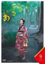 【バーゲンセール】【中古】DVD▼連続テレビ小説 あさが来た 完全版 9(第17話、第18話) レンタル落ち