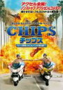 【バーゲンセール】【中古】DVD▼CHIPS チップス 白バイ野郎ジョン&パンチ再起動!? 字幕のみ レンタル落ち