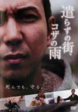 【バーゲンセール】【中古】DVD▼遣らずの街、コザの雨 レンタル落ち