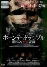 【バーゲンセール】【中古】DVD▼ホーンテッドテンプル 顔のない男の記録 レンタル落ち