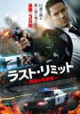 【バーゲンセール】【中古】DVD▼ラスト・リミット 孤独の反逆者 字幕のみ