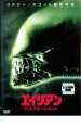 【中古】DVD▼エイリアン ディレクターズ・カット レンタル落ち