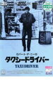 【バーゲンセール】【中古】DVD▼タクシードライバー 字幕のみ レンタル落ち