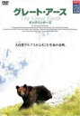 【バーゲンセール】【中古】DVD▼グレート・アース ビッグハンターズ レンタル落ち