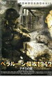 【バーゲンセール】【中古】DVD▼ベラルーシ侵攻1942 ナチスの罠 レンタル落ち