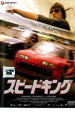 【バーゲンセール】【中古】DVD▼スピードキング レンタル落ち