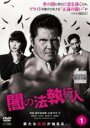 【バーゲンセール】【中古】DVD▼闇の法執行人 1 レンタル落ち