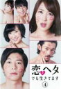 【バーゲンセール】【中古】DVD▼恋がヘタでも生きてます 4(第7話、第8話) レンタル落ち