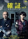 【中古】DVD▼確証 警視庁捜査3課 1(第1話、第2話) レンタル落ち