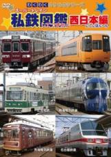 【中古】DVD▼わくわくのりものシリーズ スーパートレイン私鉄図鑑 西日本編 レンタル落ち