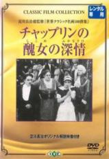 【バーゲンセール】【中古】DVD▼チャップリンの醜女の深情 しこめのふかなさけ 字幕のみ レンタル落ち