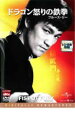 【バーゲンセール】【中古】DVD▼ドラゴン怒りの鉄拳 デジタル・リマスター版 字幕のみ レンタル落ち
