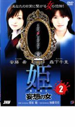 【バーゲンセール】【中古】DVD▼姫 HIME(2) 妄想の女 レンタル落ち