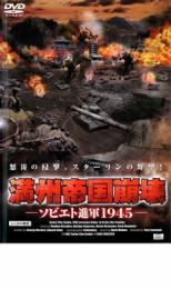 【中古】DVD▼満州帝国崩壊 ソビエ