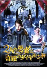 【バーゲンセール】【中古】DVD▼2人の勇者と奇蹟のダイヤモンド レンタル落ち