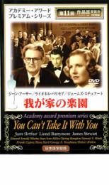 【バーゲンセール】【中古】DVD▼我が家の楽園