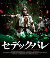 【バーゲンセール】【中古】Blu-ray▼セデック・バレ 第1部 太陽旗 ブルーレイディスク レンタル落ち