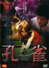 【バーゲンセール】【中古】DVD▼孔 KUJAKU 雀 女ハスラー捜査官 レンタル落ち