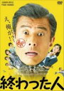 【中古】DVD▼終わった人 レンタル落ち