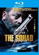 【中古】Blu-ray▼ザ・スクワッド ブルーレイディスク レンタル落ち