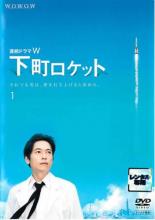 【中古】DVD▼連続ドラマW 下町ロケット 1(第1話、第2話) レンタル落ち