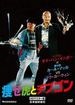 &nbsp;JAN&nbsp;4580363356823&nbsp;品　番&nbsp;TPRM0046&nbsp;出　演&nbsp;サモ・ハン／カール・マッカ／キャリー・ン／ロン・ミンヤン／ラウ・カーウィン／ウー・フォン／ニー・クァン／キューティ・ムイ&nbsp;監　督&nbsp;ラウ・カーウィン&nbsp;制作年、時間&nbsp;1990年&nbsp;100分&nbsp;製作国&nbsp;香港&nbsp;メーカー等&nbsp;オルスタックピクチャーズ&nbsp;ジャンル&nbsp;洋画／アジア／アクション／コメディ／カンフー&nbsp;&nbsp;【コメディ 爆笑 笑える 楽しい】&nbsp;カテゴリー&nbsp;DVD&nbsp;入荷日&nbsp;【2025-07-04】【あらすじ】初期の「デブゴン」シリーズ支えたサモ・ハン・キンポー、カール・マッカ、ラウ・カーウィンの3人が再集結したアクションコメディ。国際的な麻薬組織の大物ボスを追う香港警察のロンとマックは、麻薬の取引情報を得て容疑者の女を取り押さえるが…。レンタル落ち商品のため、ディスク、ジャケットに管理シールが貼ってあります。