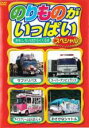 【バーゲンセール】【中古】DVD▼のりものがいっぱいスペシャル おもしろいはたらくくるま レンタル落ち