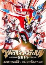 【バーゲンセール】【中古】DVD▼ウルトラマンフェスティバル2014 第2部 つぎの時代へ ウルトラの星かがやくとき レンタル落ち