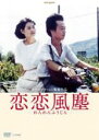 【バーゲンセール】【中古】DVD▼恋々風塵 れんれんふうじん デジタルリマスター版 字幕のみ レンタル落ち