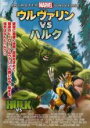 【中古】DVD▼ウルヴァリン VS ハルク レンタル落ち