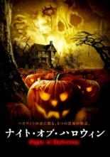 【バーゲンセール】【中古】DVD▼ナイト・オブ・ハロウィン 字幕のみ レンタル落ち