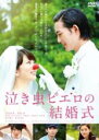 【バーゲンセール】【中古】DVD▼泣き虫ピエロの結婚式 レンタル落ち