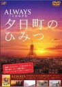 【バーゲンセール】【中古】DVD▼ALWAYS 三丁目の夕日 夕日町のひみつ レンタル落ち