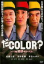 【バーゲンセール】【中古】DVD▼だCOLOR? THE 脱獄サバイバル レンタル落ち