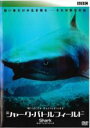 【バーゲンセール】【中古】DVD▼BBC ワイルドライフ・エクスクルーシヴ シャーク・バトルフィールド レンタル落ち