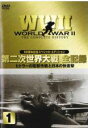【バーゲンセール】【中古】DVD▼第二次世界大戦 全記録 1 レンタル落ち