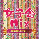 【バーゲンセール】【中古】CD▼女子会 Mix 指名買いベスト レンタル落ち