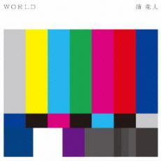 【バーゲンセール】【中古】CD▼WORLD レンタル落ち