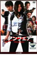 【中古】DVD▼アンフェア the movie レンタル落ち