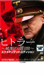 【中古】DVD▼ヒトラー 最期の12日間 エクステンデッド・エディション レンタル落ち